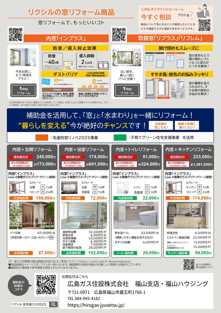 【福山市】窓リフォーム補助金申請!断熱・省エネ対策に最適