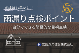 6月11日は「雨漏り点検の日」雨漏りの点検方法や点検ポイント