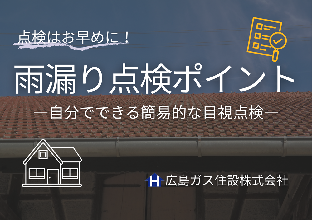 6月11日は「雨漏り点検の日」雨漏りの点検方法や点検ポイント