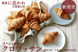 福山市パン屋クロワッサン2025年6月銀座に志かわ広島福山店