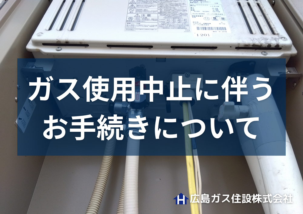 【閉栓】ガス使用中止に伴うお手続きについて｜広島ガス住設(株)