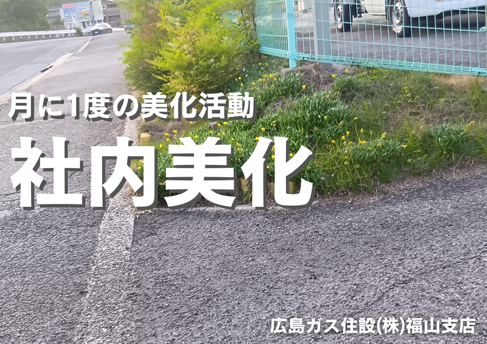 広島ガス住設福山支店2025年5月清掃活動