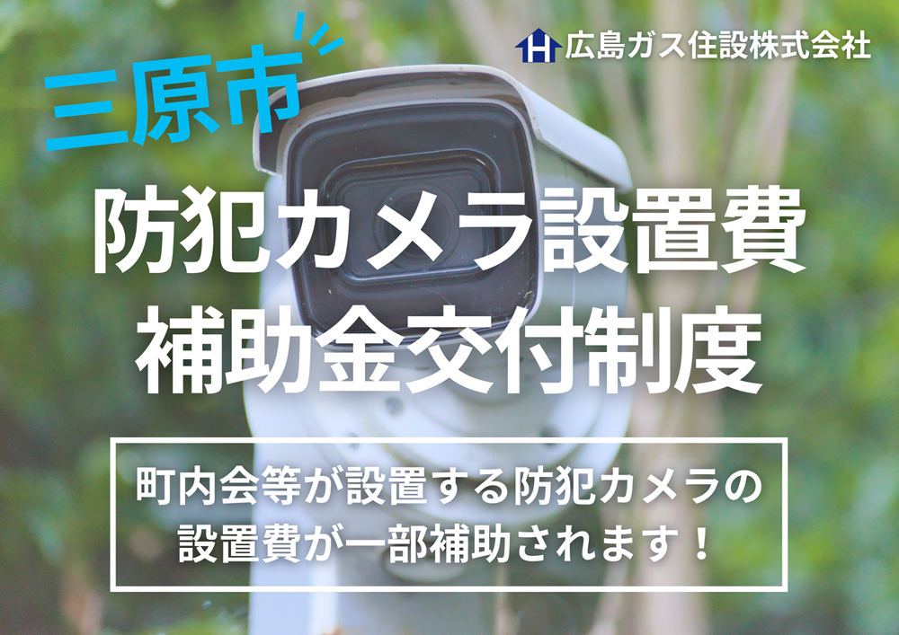 三原市の皆さまへ【町内会等の防犯カメラ設置費補助事業】の活用を！