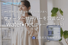 神石郡神石高原町でウォーターサーバー設置ならwater*net（ウォーターネット）【水宅配】