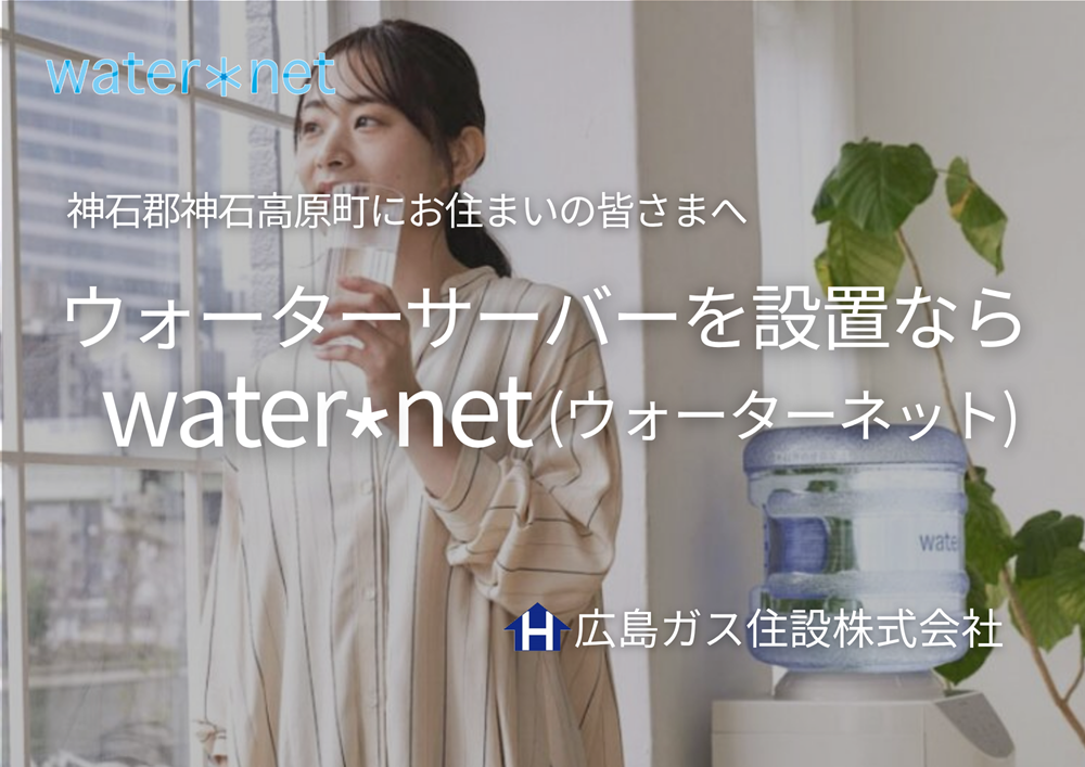 神石郡神石高原町でウォーターサーバー設置ならwater*net（ウォーターネット）【水宅配】