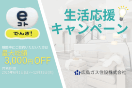 eコトでんき生活応援キャンペーン3000円お得2025年広島ガス住設