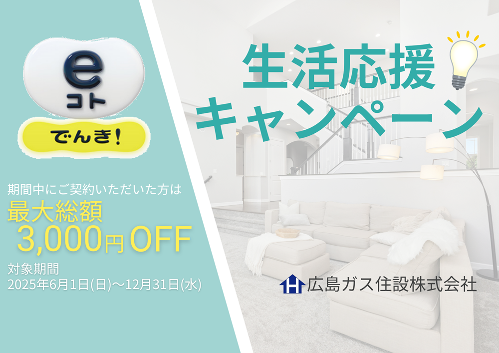eコトでんき生活応援キャンペーン3000円お得2025年広島ガス住設