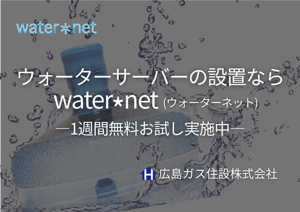 【1週間無料お試し実施中】福山市でウォーターサーバーを設置するならウォーターネット