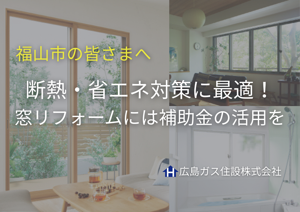 【福山市】窓リフォームするなら補助金を活用しよう！窓リノベ事業申請のサポート