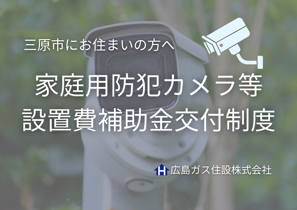 三原市家庭用防犯カメラ等設置費補助金交付制度​