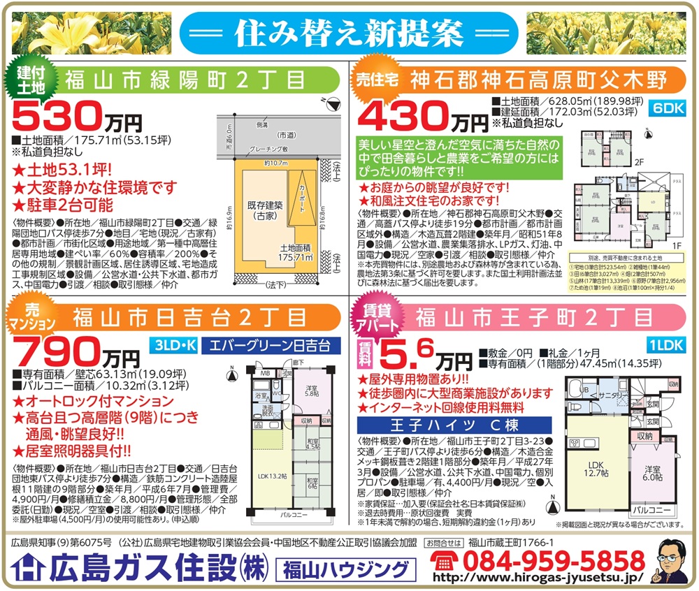 福山ハウジング2025年6月不動産物件情報福山市緑陽町建付土地