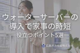 ウォーターサーバーを導入することで、家事の時短に役立つポイント5選