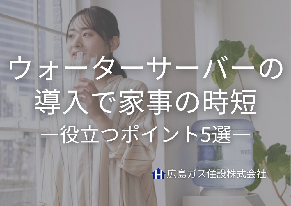 ウォーターサーバーを導入することで、家事の時短に役立つポイント5選