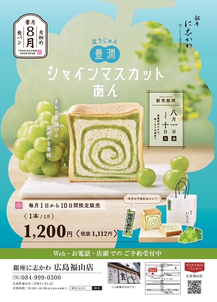 2025年8月限定販売シャインマスカットあん