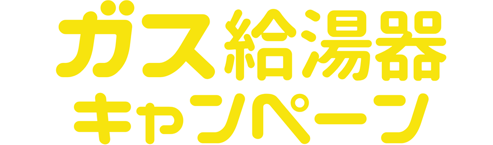 給湯器の寿命かも？見積り無料＆割引キャンペーン中【ガス給湯器】