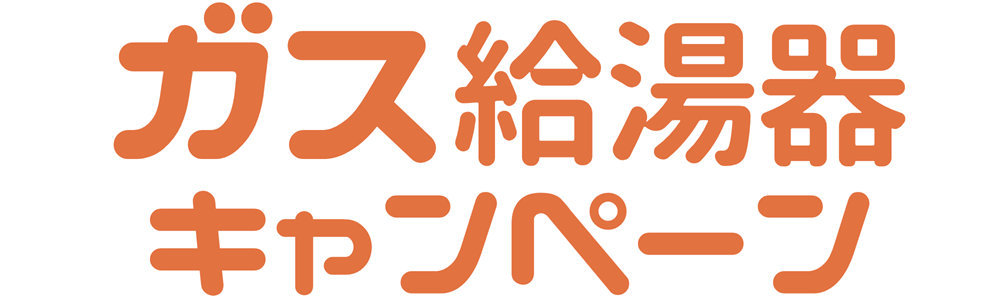 ガス給湯器割引キャンペーン広島ガス住設(株)