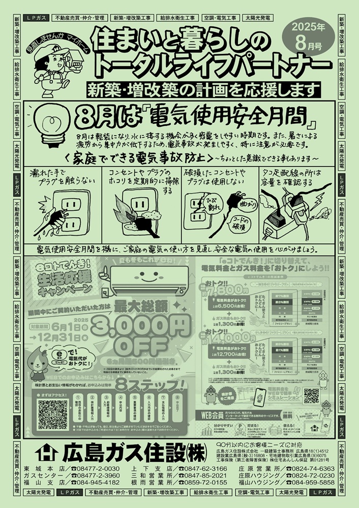 2025年8月号表8月は電気使用安全月間