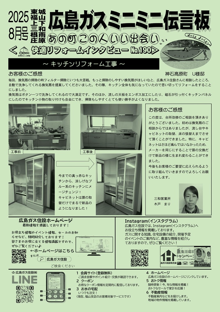 2025年8月号裏神石高原町キッチンリフォーム