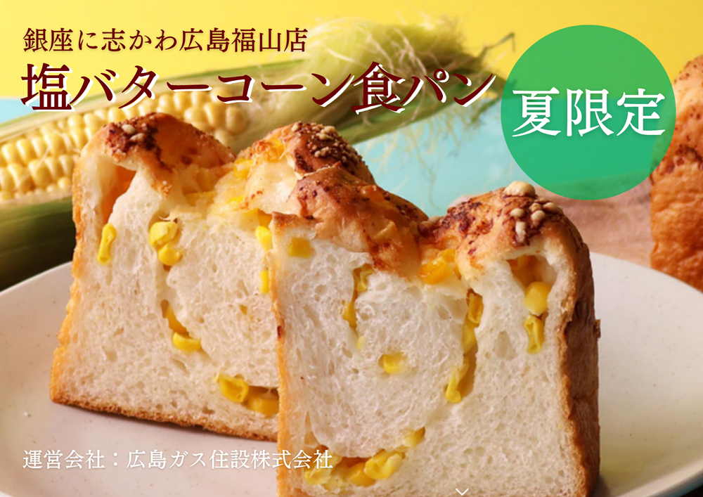 銀座に志かわ広島福山店塩バターコーン食パン