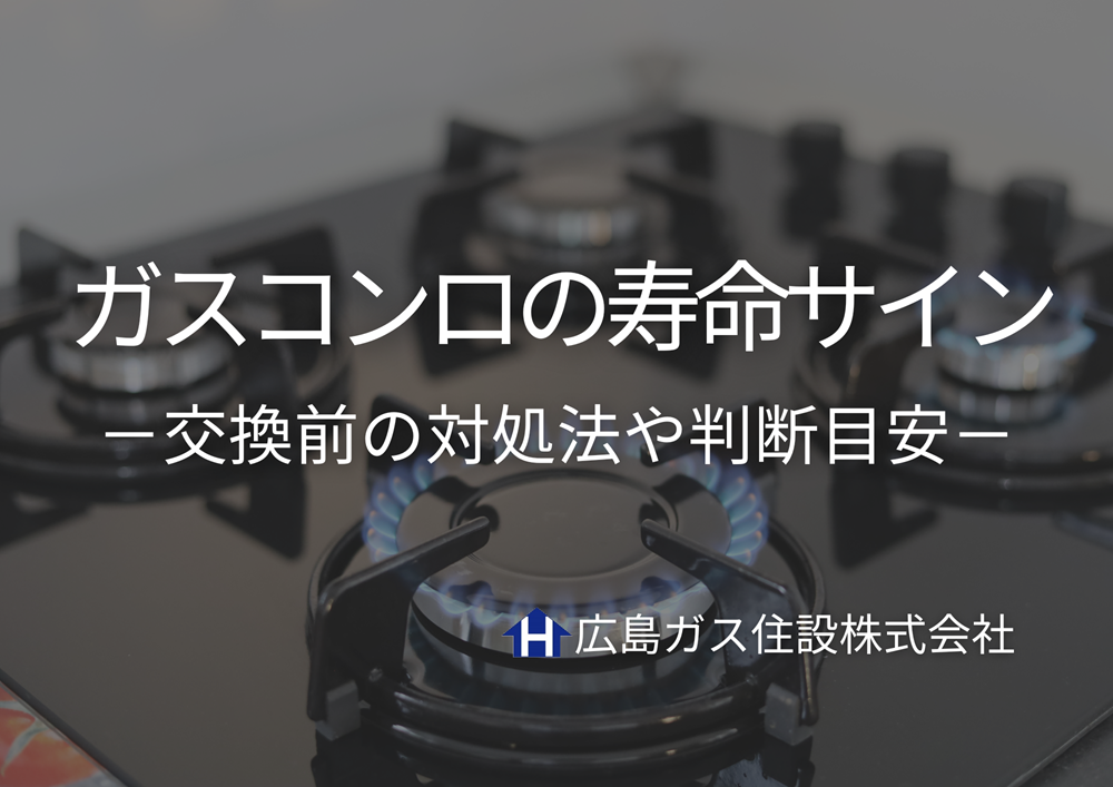 【福山市】ガスコンロの火がつかない！寿命かも！？交換前の対処法や判断目安