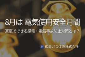 8月は『電気使用安全月間』家庭でできる感電・電気事故防止対策とは？
