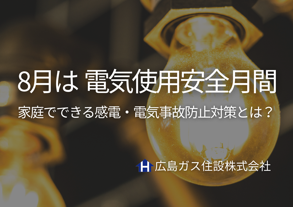 8月は『電気使用安全月間』家庭でできる感電・電気事故防止対策とは？