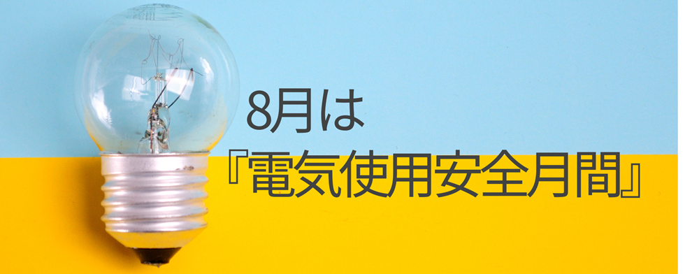 8月は『電気使用安全月間』