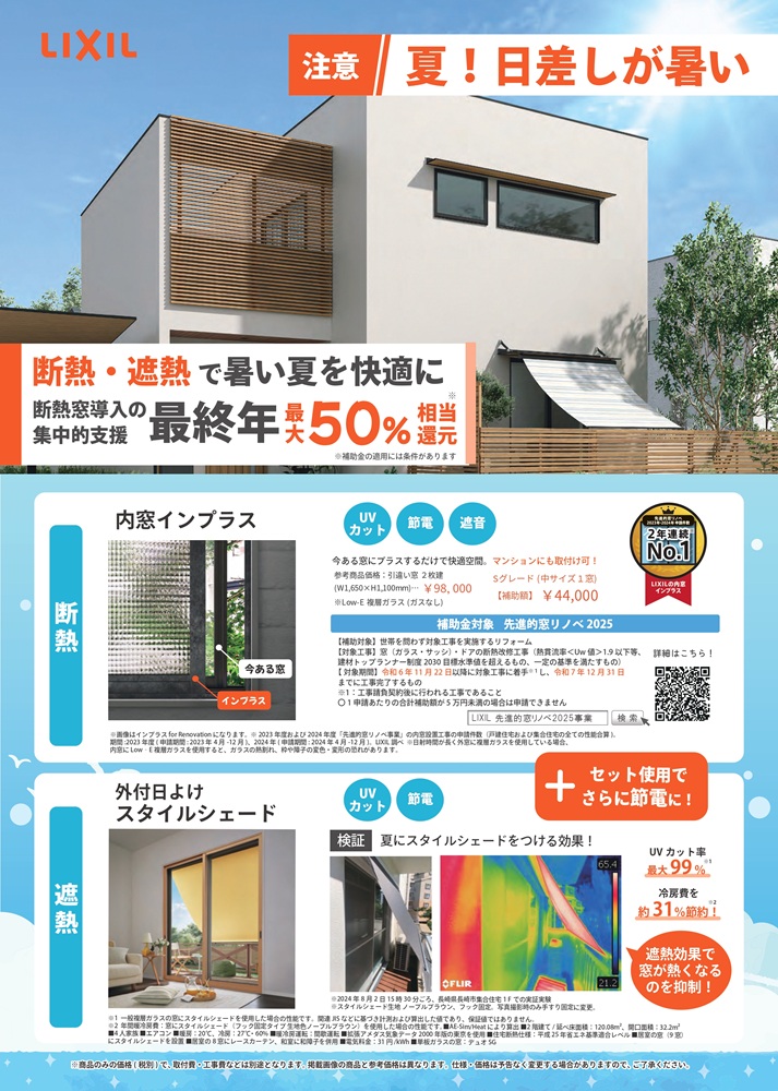 LIXIL窓補助金×外側日射遮蔽シェード広島ガス住設