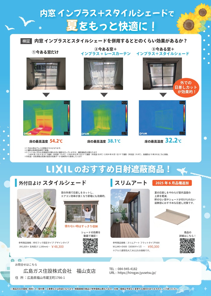 LIXIL窓補助金×外側日射遮蔽スタイルシェード広島ガス住設