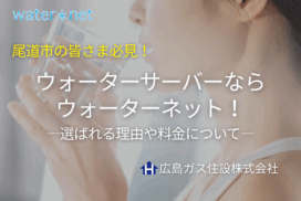 【尾道市】ウォーターサーバーならwater net(ウォーターネット)！選ばれる理由や料金は？
