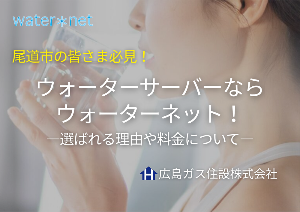 【尾道市】ウォーターサーバーならwater net(ウォーターネット)！選ばれる理由や料金は？