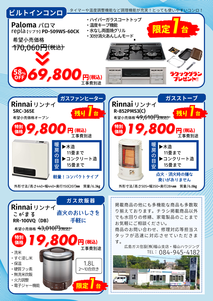 夏の在庫一掃大特価セールビルトインコンロが安い！広島ガス住設(株)福山支店