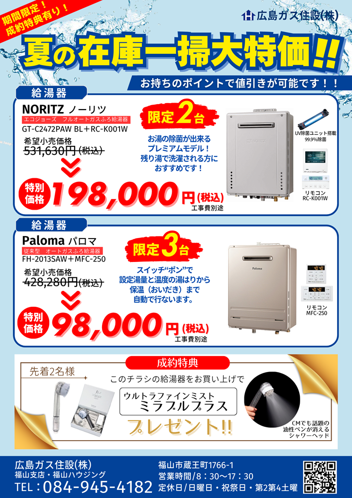 夏の在庫一掃大特価セール給湯器が安い！広島ガス住設(株)福山支店