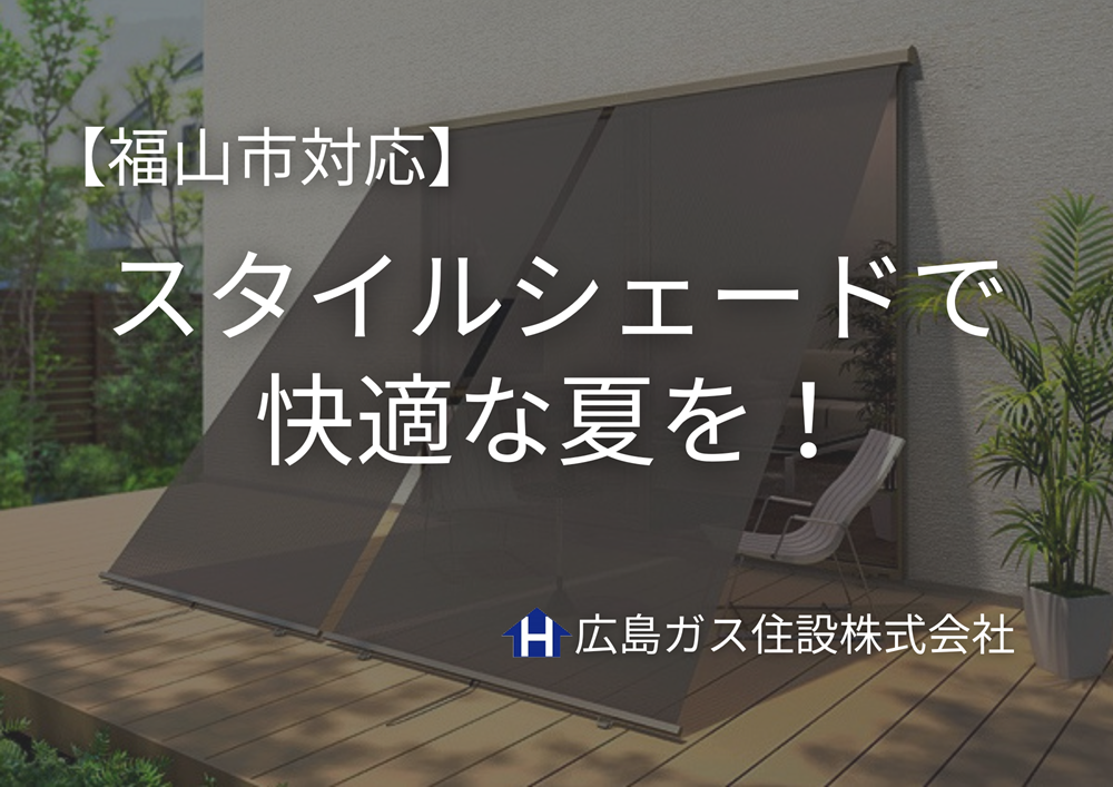 LIXIL窓補助金×外側日射遮熱スタイルシェード広島ガス住設