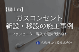 福山市でガスコンセント新設・移設工事｜ファンヒーター導入で電気代節約！