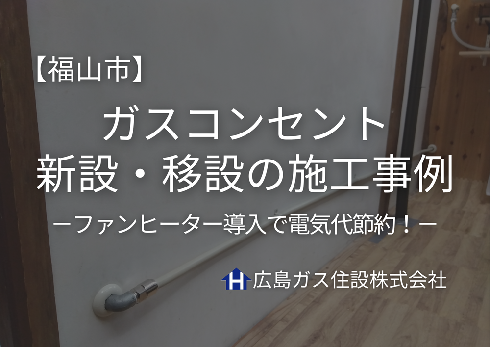 福山市でガスコンセント新設・移設工事｜ファンヒーター導入で電気代節約！