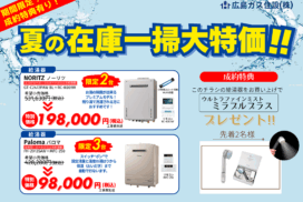 夏の在庫一掃大特価セール広島ガス住設(株)福山支店