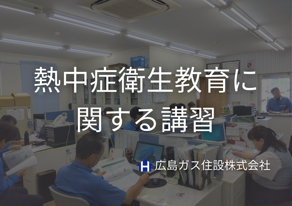 熱中症衛生教育に関する講習をうけました｜広島ガス住設(株)福山支店