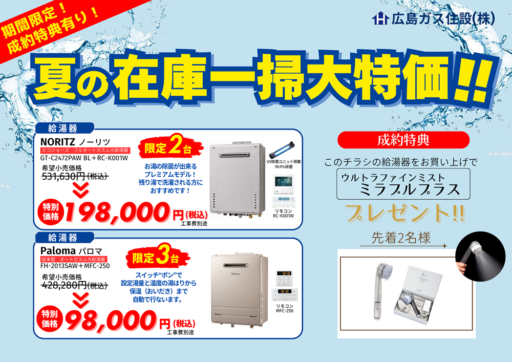 夏の在庫一掃大特価セール広島ガス住設(株)福山支店