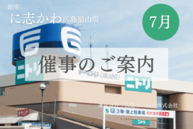 銀座に志かわ広島福山店フジグラン尾道イベント2025年7月