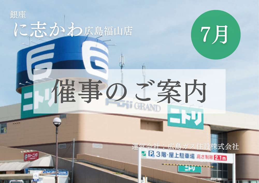 銀座に志かわ広島福山店フジグラン尾道イベント2025年7月