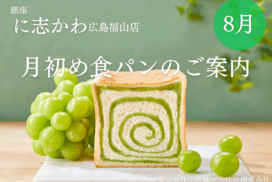 福山市パン屋2025年8月豊潤シャインマスカットあん