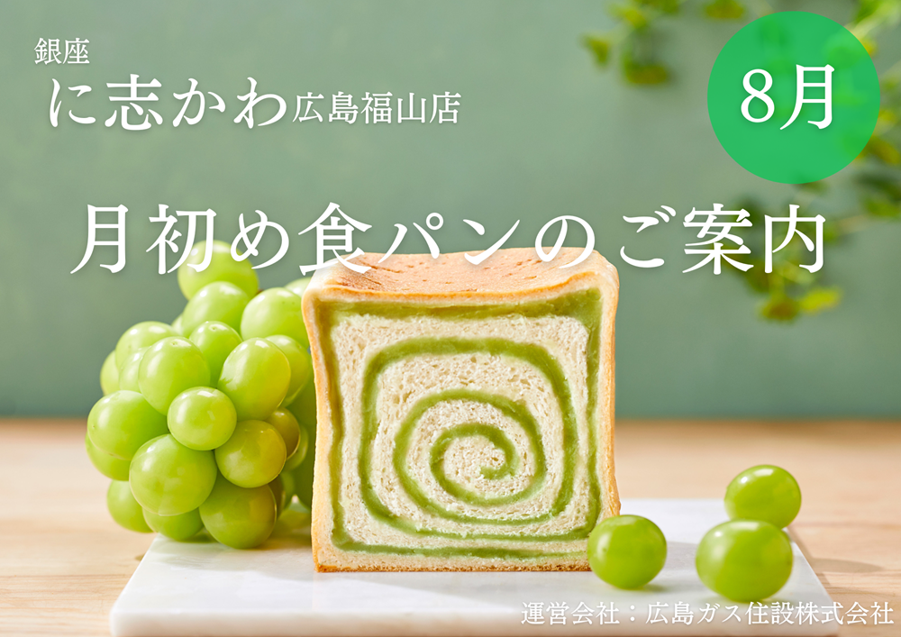 福山市パン屋2025年8月豊潤シャインマスカットあん