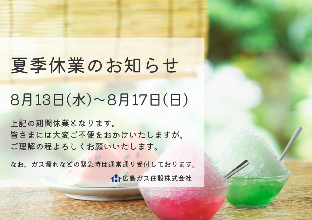 【広島ガス住設株式会社】夏季休業日のお知らせ｜8/13～8/17