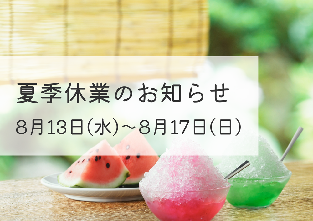【広島ガス住設株式会社】夏季休業日のお知らせ｜8/13(水)～8/17(日)