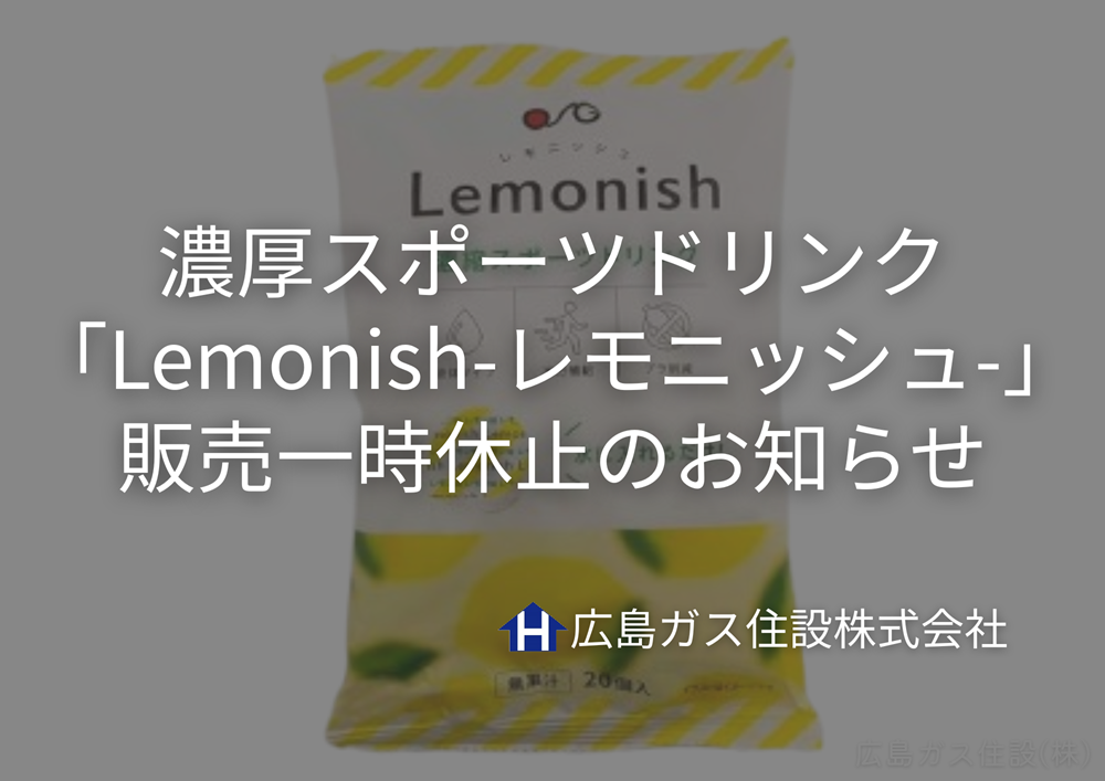 濃厚スポーツドリンク「Lemonish-レモニッシュ-」販売一時休止のお知らせ