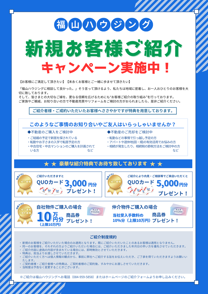 福山市不動産新規お客様紹介キャンペーン広島ガス住設