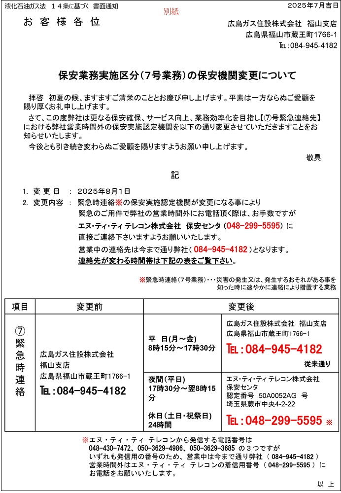 保安業務実施区分（7号業務）の保管機関変更について【広島ガス住設(株)福山支店】