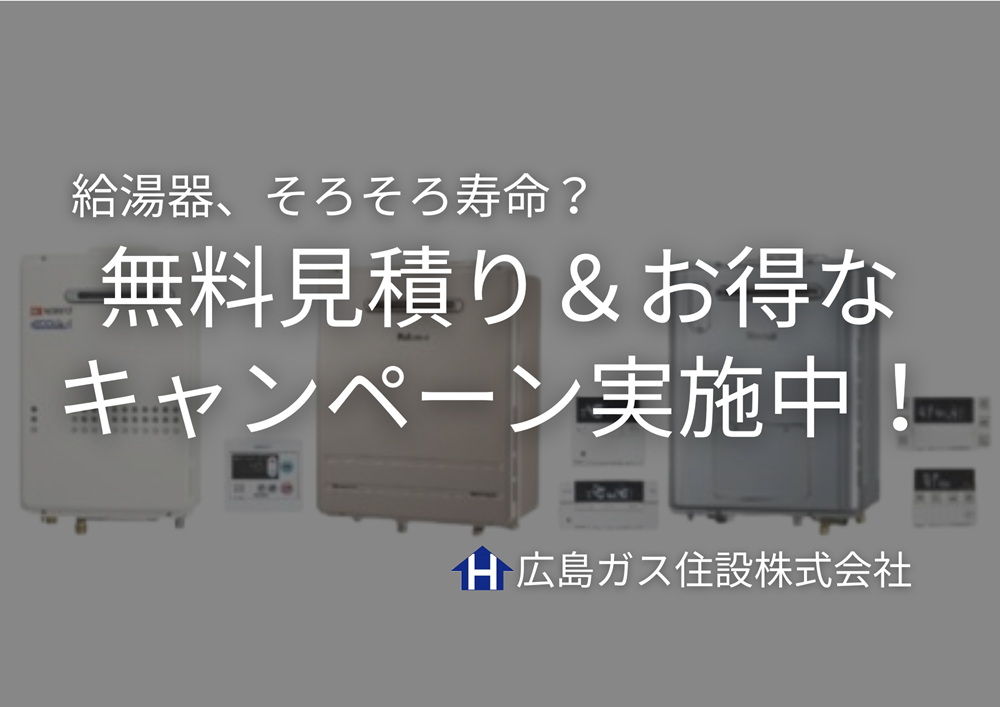 【尾道市の皆さまへ】給湯器、そろそろ寿命？無料見積り＆お得なキャンペーン実施中！