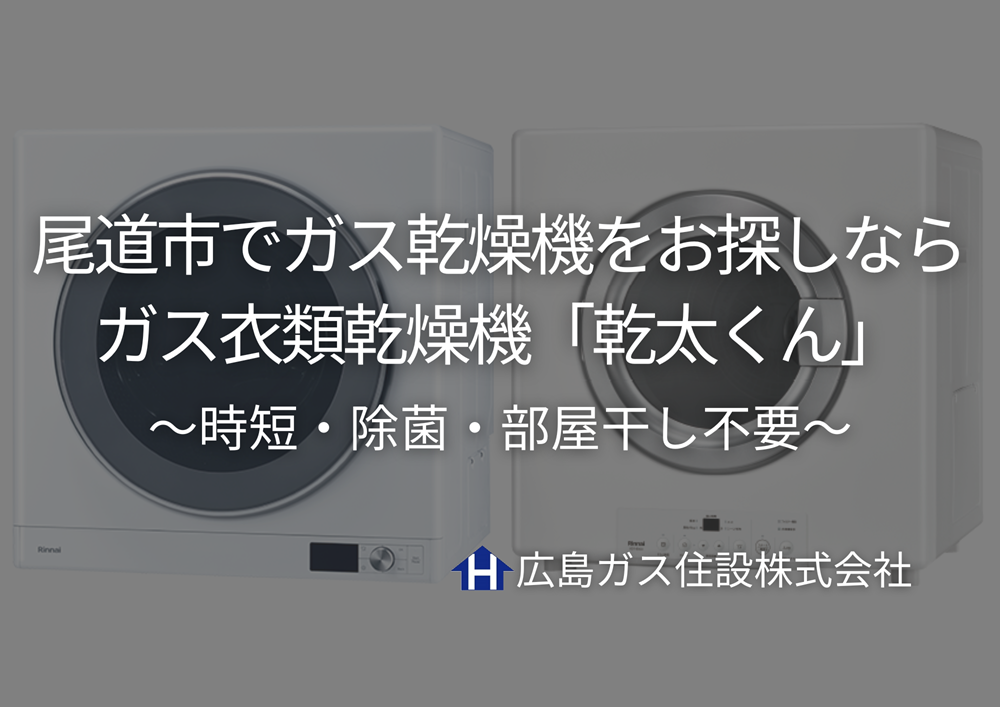 尾道市でガス乾燥機をお探しなら「乾太くん」！洗濯の悩みをまるごと解決！時短・除菌・部屋干し不要